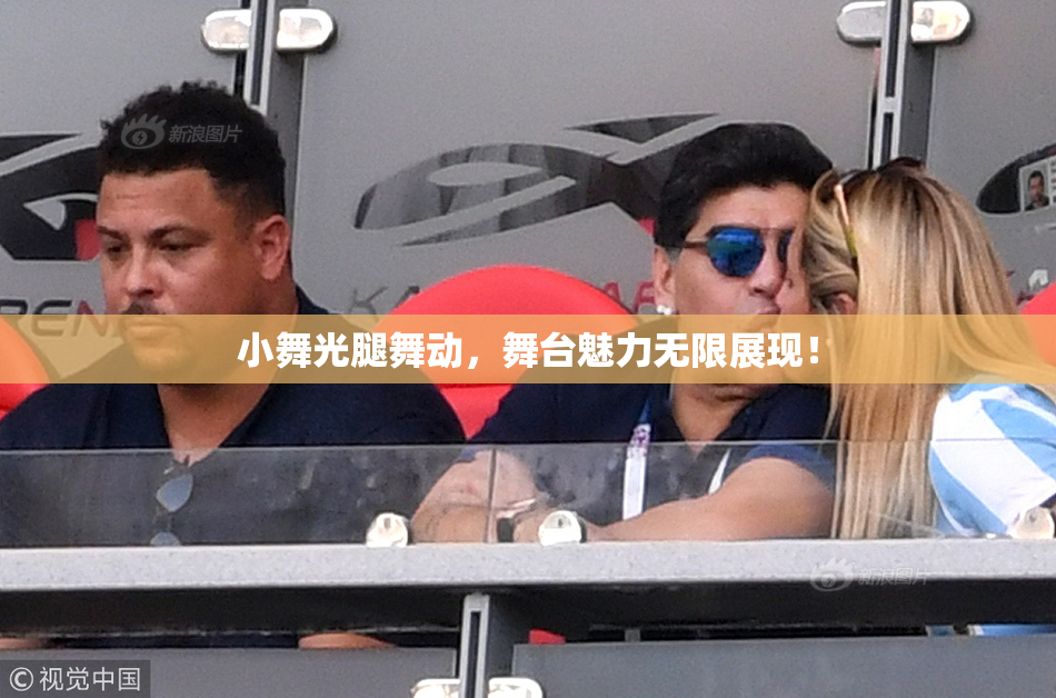 小舞光腿舞动，舞台魅力无限展现！