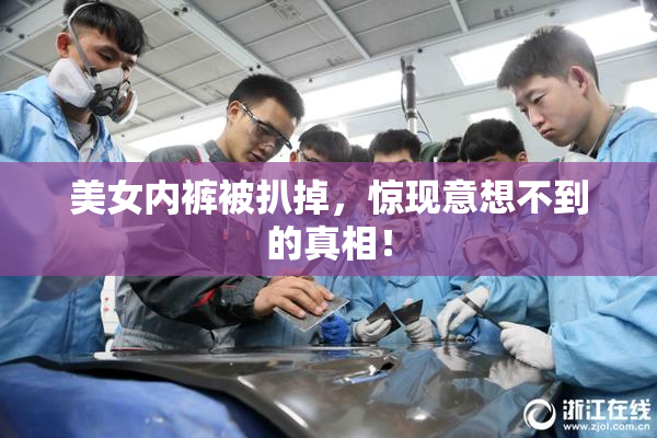 美女内裤被扒掉，惊现意想不到的真相！