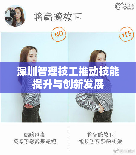 深圳智理技工推动技能提升与创新发展