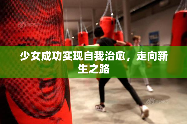 少女成功实现自我治愈，走向新生之路