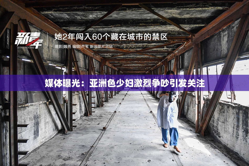 媒体曝光：亚洲色少妇激烈争吵引发关注