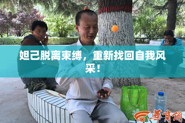 妲己脱离束缚，重新找回自我风采！