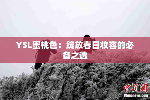YSL蜜桃色：绽放春日妆容的必备之选