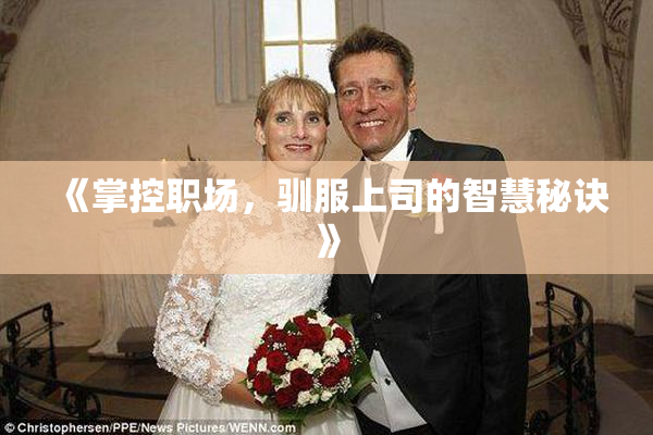 《掌控职场，驯服上司的智慧秘诀》