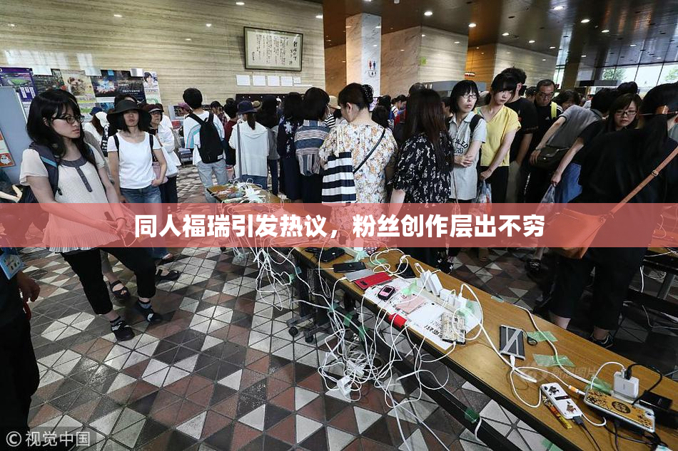 同人福瑞引发热议，粉丝创作层出不穷