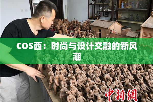 COS西：时尚与设计交融的新风潮