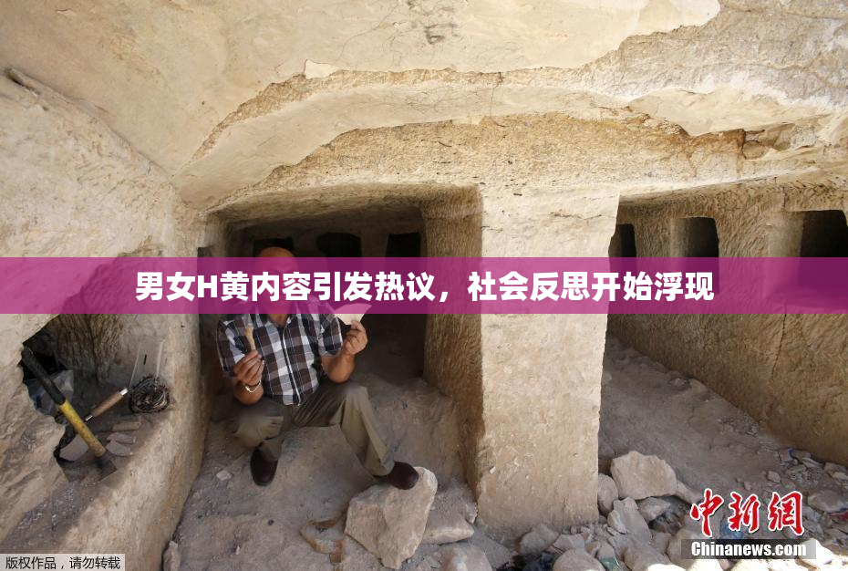 男女H黄内容引发热议，社会反思开始浮现