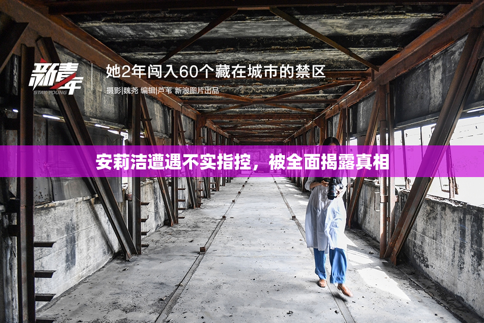 安莉洁遭遇不实指控，被全面揭露真相