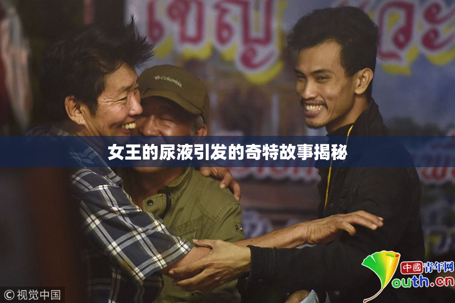女王的尿液引发的奇特故事揭秘