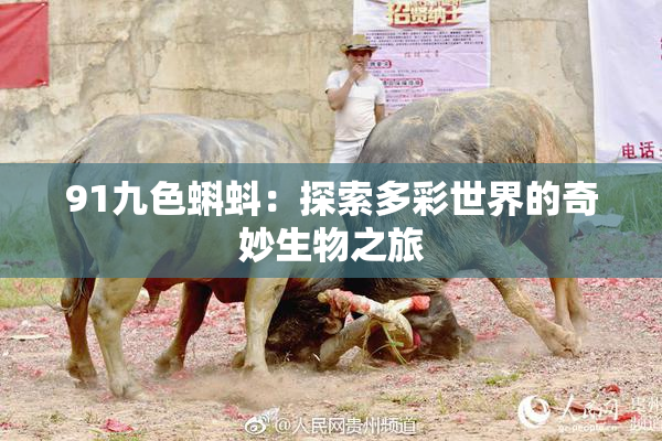 91九色蝌蚪：探索多彩世界的奇妙生物之旅