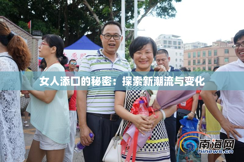 女人添囗的秘密：探索新潮流与变化