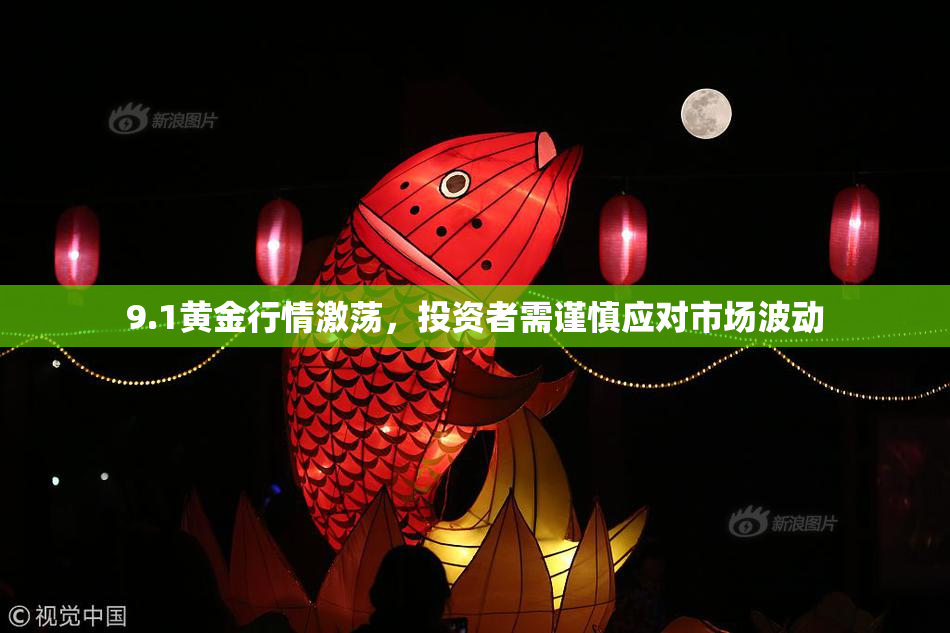 9.1黄金行情激荡，投资者需谨慎应对市场波动
