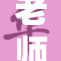 老师失控？疯狂喷吐引发热议