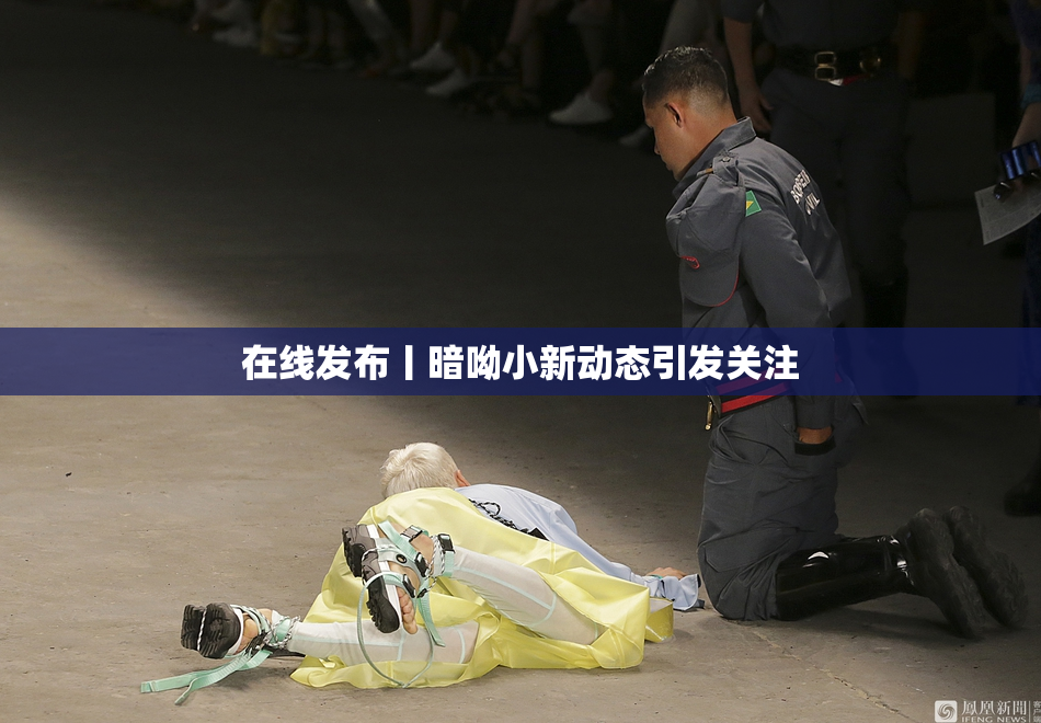 在线发布丨暗呦小新动态引发关注