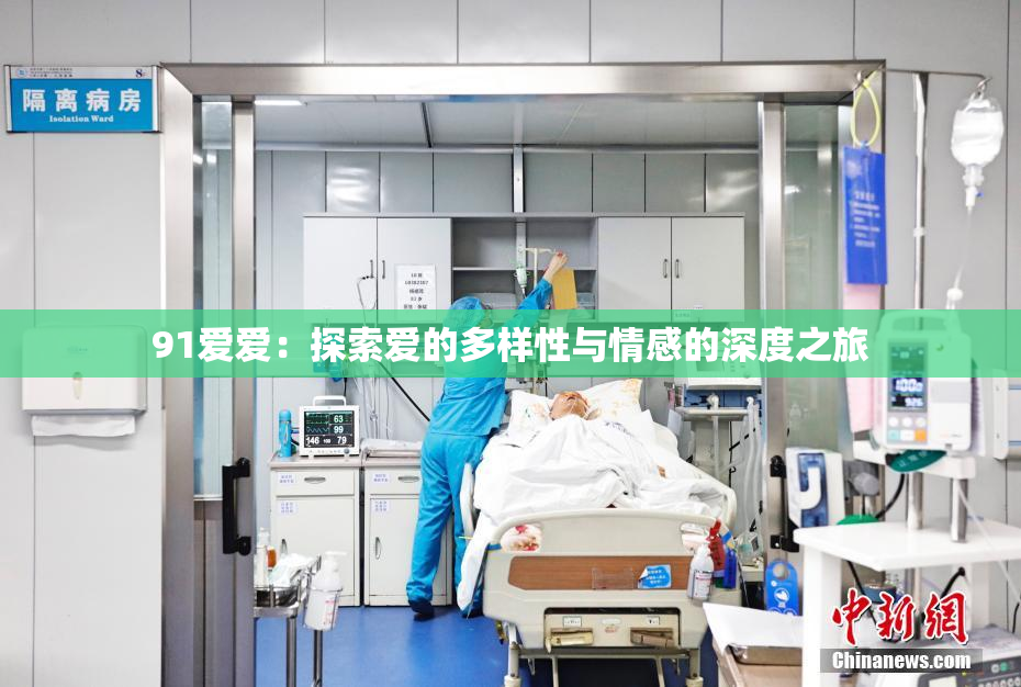 91爱爱：探索爱的多样性与情感的深度之旅