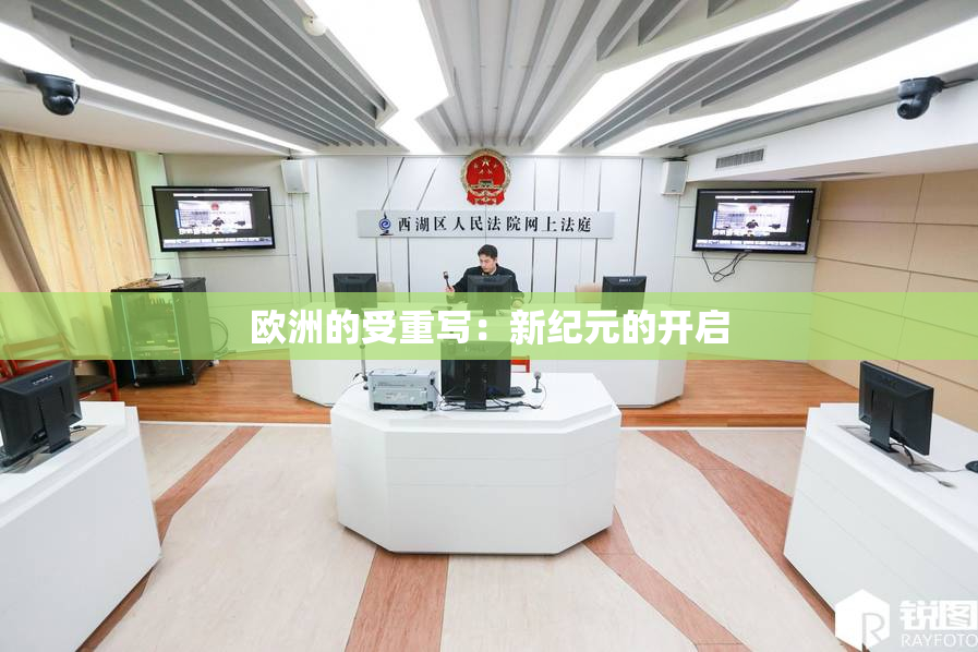 欧洲的受重写：新纪元的开启