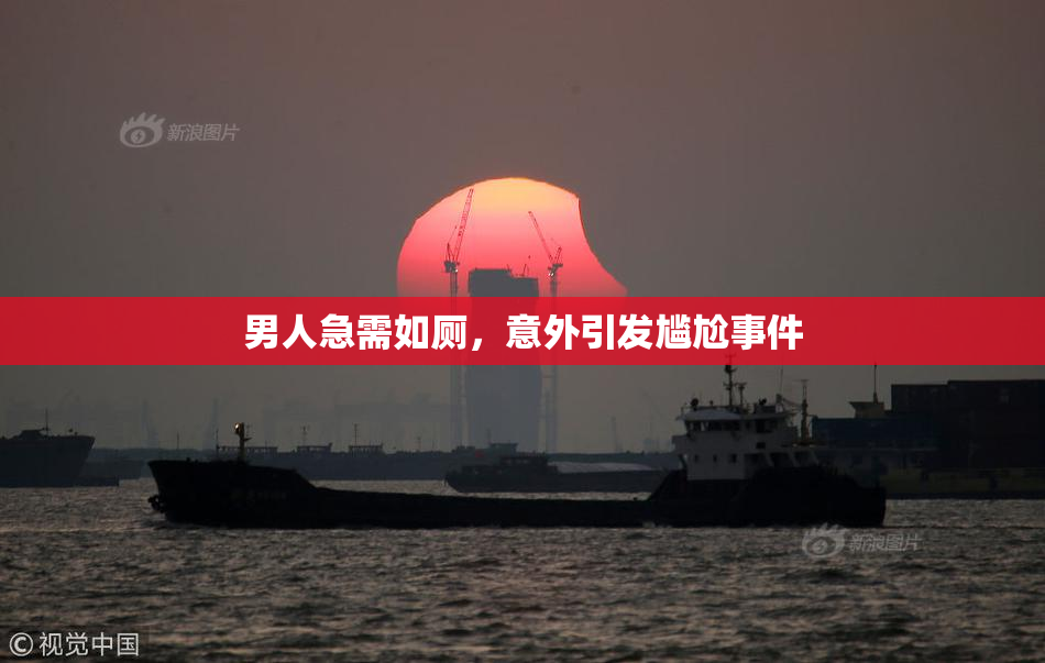 男人急需如厕，意外引发尴尬事件