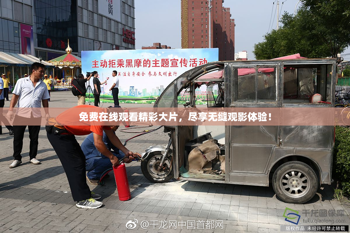 免费在线观看精彩大片，尽享无缝观影体验！