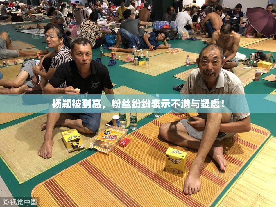 杨颖被到高，粉丝纷纷表示不满与疑虑！