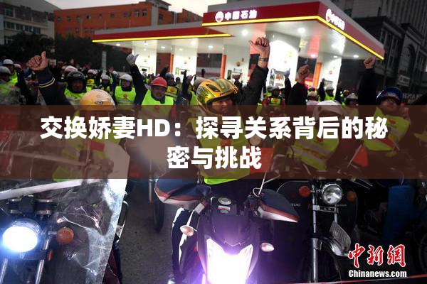 交换娇妻HD：探寻关系背后的秘密与挑战