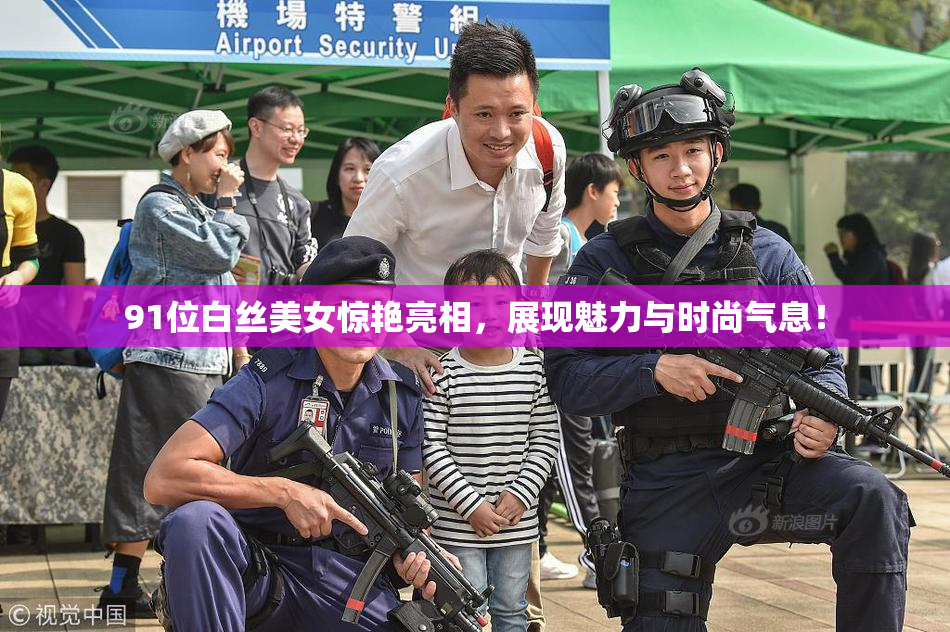 91位白丝美女惊艳亮相，展现魅力与时尚气息！