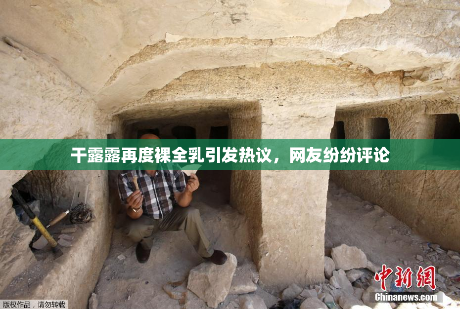 干露露再度裸全乳引发热议，网友纷纷评论