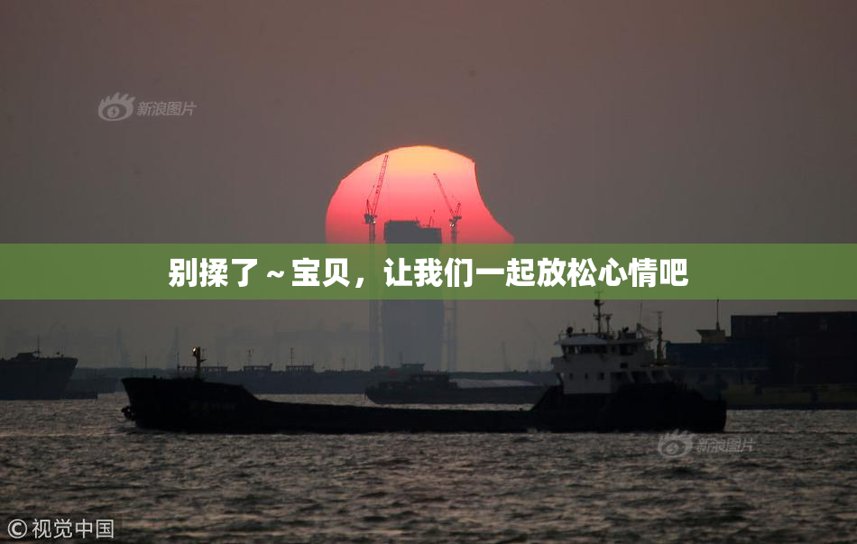 别揉了～宝贝，让我们一起放松心情吧