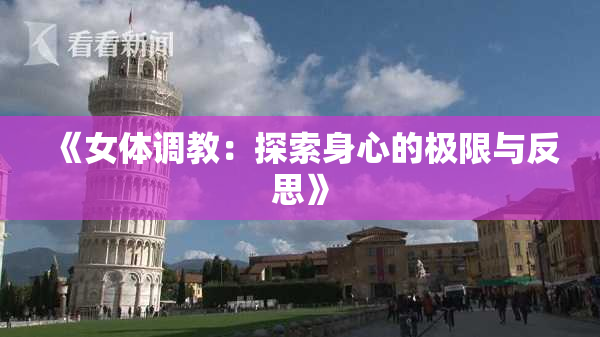 《女体调教：探索身心的极限与反思》