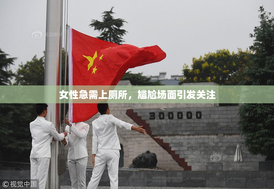 女性急需上厕所，尴尬场面引发关注