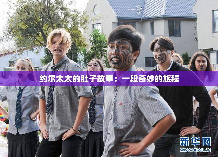 约尔太太的肚子故事：一段奇妙的旅程