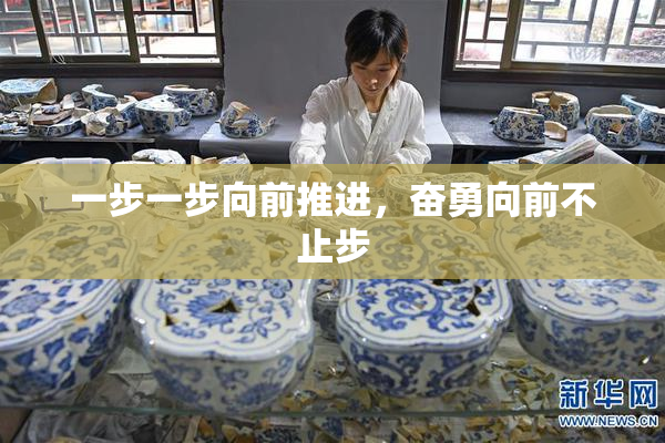 一步一步向前推进，奋勇向前不止步