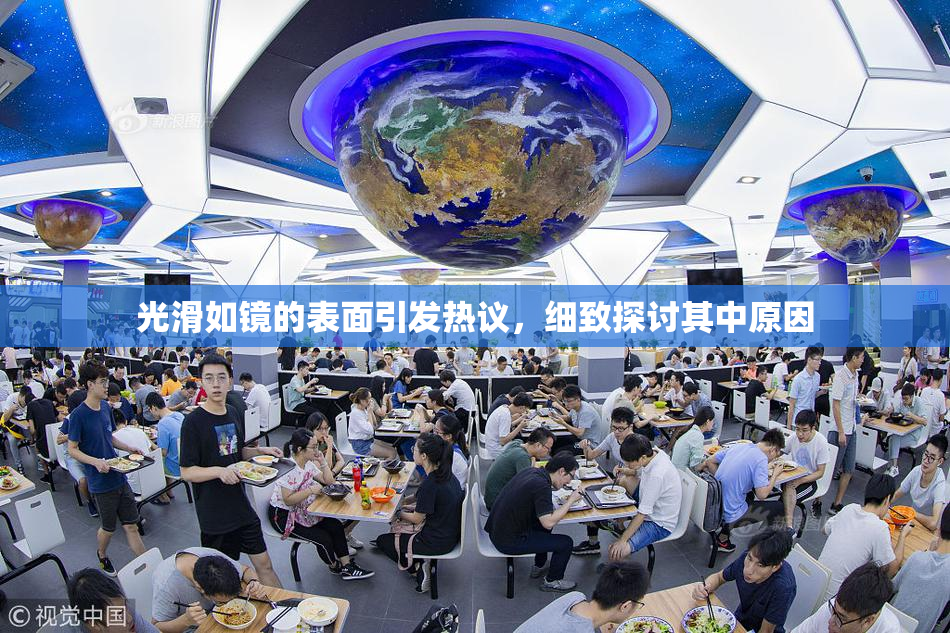 光滑如镜的表面引发热议，细致探讨其中原因
