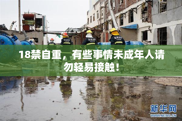 18禁自重，有些事情未成年人请勿轻易接触！