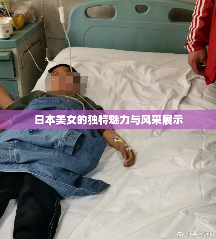 日本美女的独特魅力与风采展示