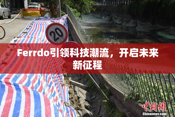 Ferrdo引领科技潮流，开启未来新征程