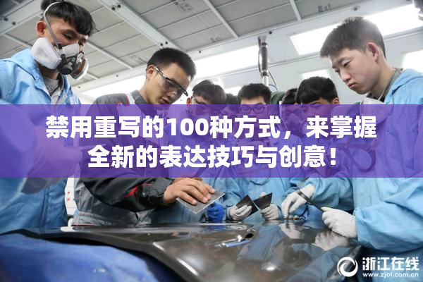禁用重写的100种方式，来掌握全新的表达技巧与创意！