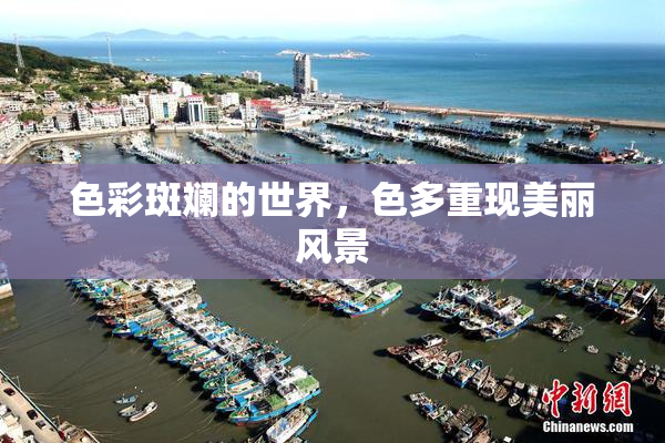 色彩斑斓的世界，色多重现美丽风景