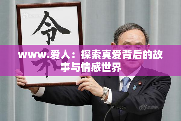 www.爱人：探索真爱背后的故事与情感世界