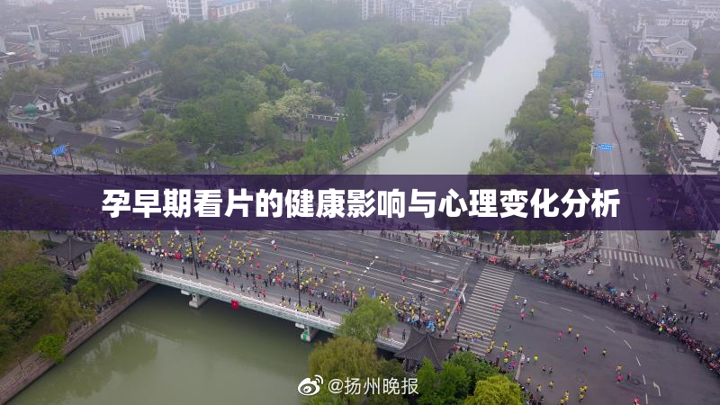 孕早期看片的健康影响与心理变化分析