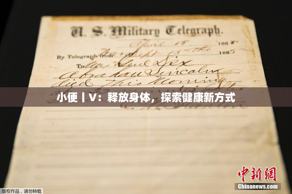 小便丨V：释放身体，探索健康新方式