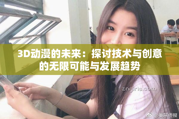 3D动漫的未来：探讨技术与创意的无限可能与发展趋势