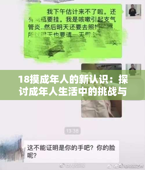 18摸成年人的新认识：探讨成年人生活中的挑战与乐趣