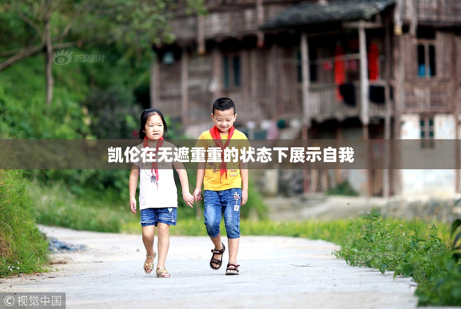 凯伦在无遮重重的状态下展示自我