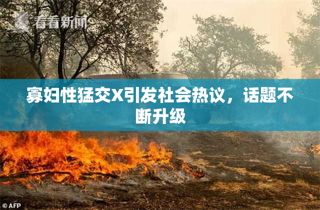 寡妇性猛交X引发社会热议，话题不断升级