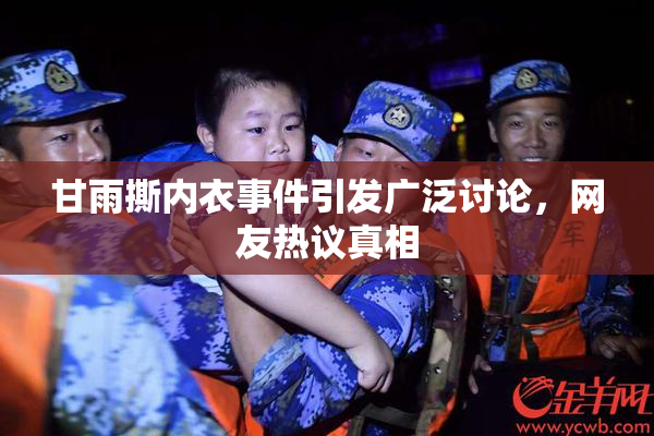 甘雨撕内衣事件引发广泛讨论，网友热议真相
