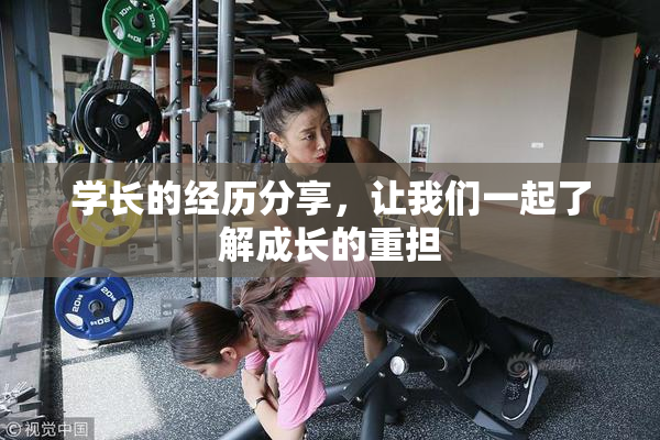 学长的经历分享，让我们一起了解成长的重担