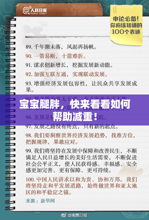宝宝腿胖，快来看看如何帮助减重！