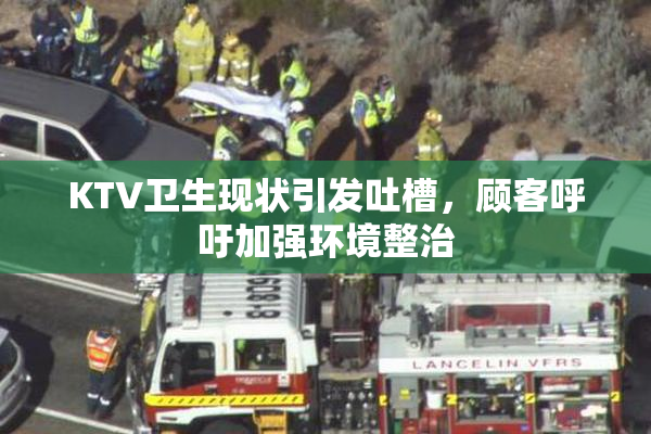 KTV卫生现状引发吐槽，顾客呼吁加强环境整治