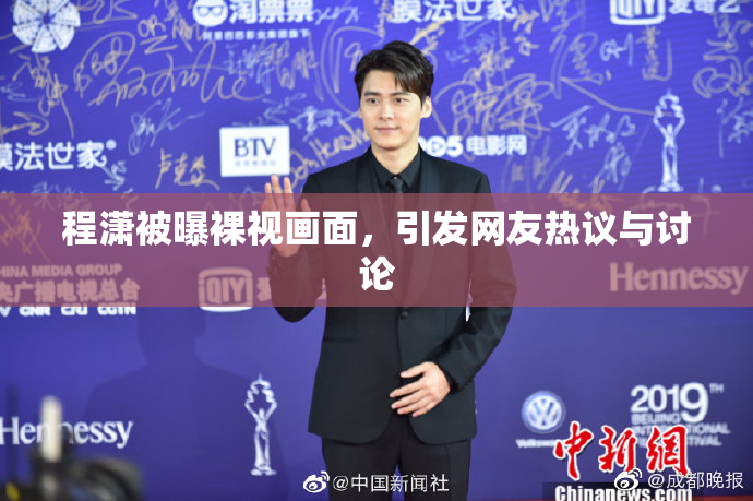 程潇被曝裸视画面，引发网友热议与讨论