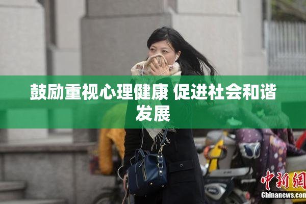 鼓励重视心理健康 促进社会和谐发展